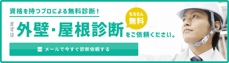 メールで今すぐ診断依頼する